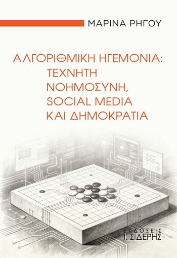 Αλγοριθμική ηγεμονία, Τεχνητή νοημοσύνη, Social Media και Δημοκρατία, Μαρίνα Ρήγου, Εκδόσεις Ι. Σιδέρης, 2025